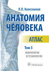 Анатомія людини. Атлас у 3-х томах. Том 3. Неврологія, естезіологія
