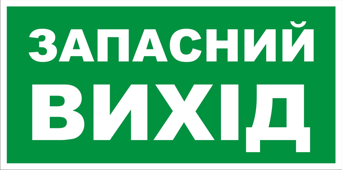 Знак табличка "Покажчик аварійного виходу"