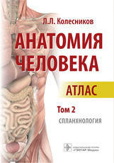 Анатомія людини. Атлас у 3-х томах. Том 2. Спланхнологія. Коліщатка Л.Л.