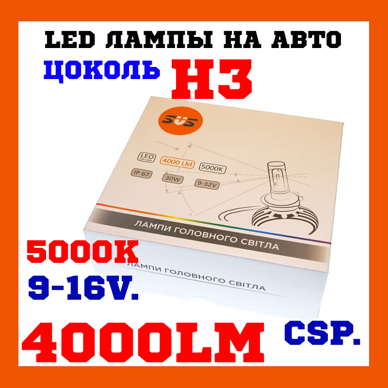 LED-лампи лампи в автомобільні LED Лампи світлодіодні SVS S1 H3 5000K 4000 Lm (2 шт.)