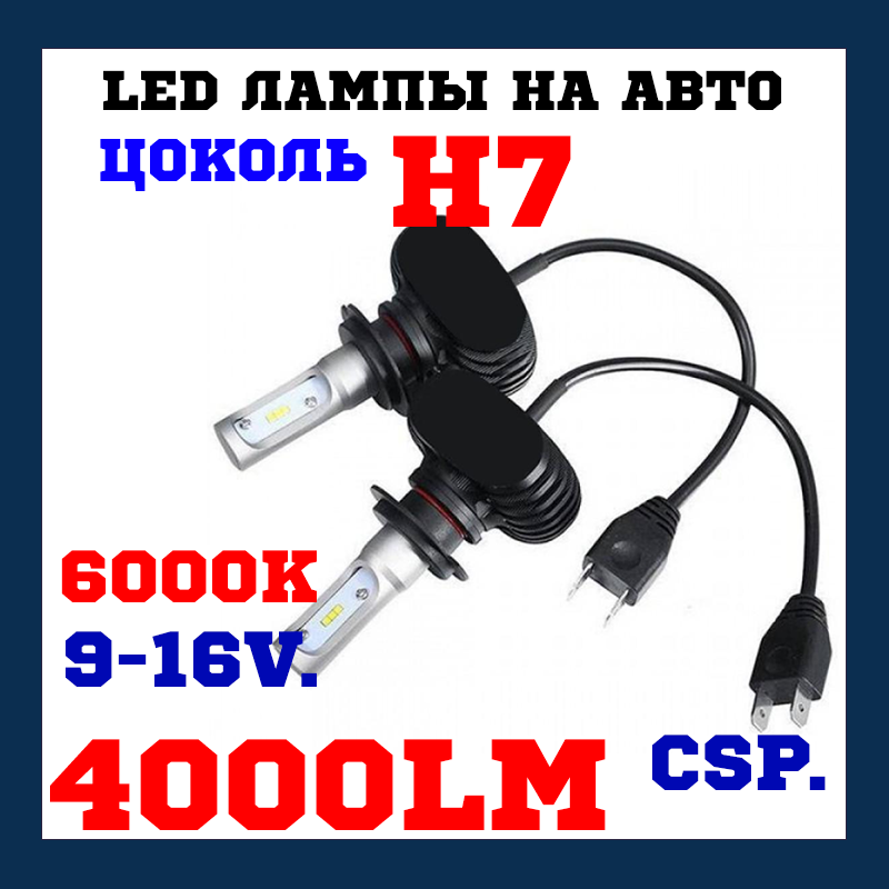 Світлодіодні led-лампи SVS S1 H7 6000 K 4000 Lm
