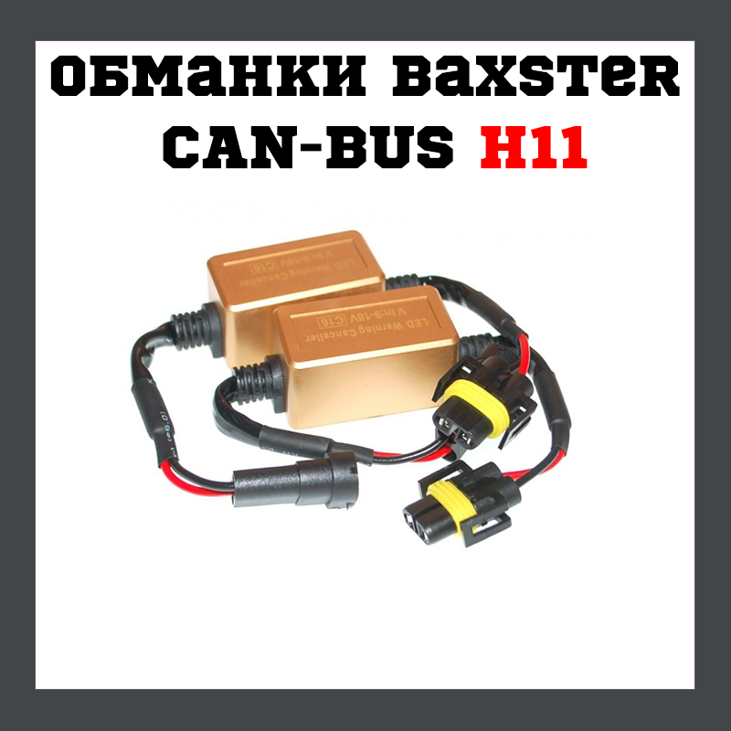 Обманки Baxster CAN-BUS H11 С16 gold (2 шт.)