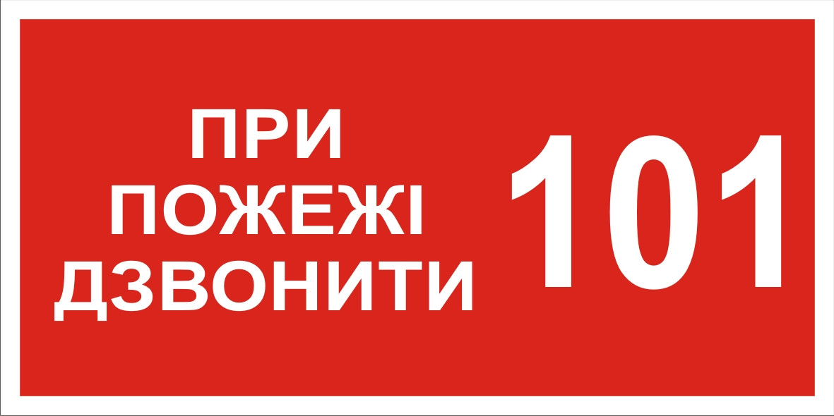 Знак табличка "При пожежі телефонувати 101"