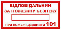 Знак табличка "Ответственный за пожарную безопасность