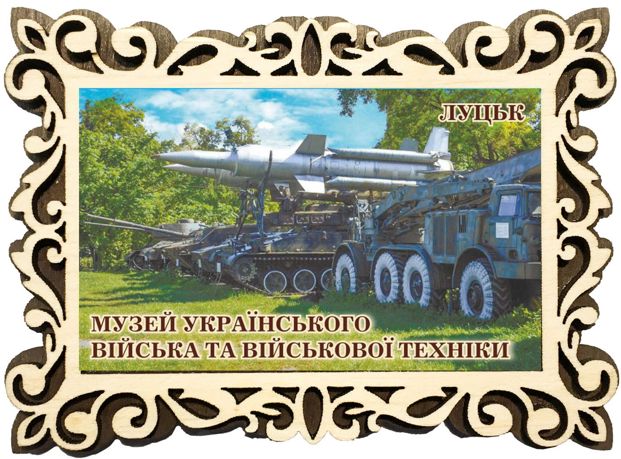 Магніт фігурна рамка "Луцьк. Музей українського війська та військової техніки"