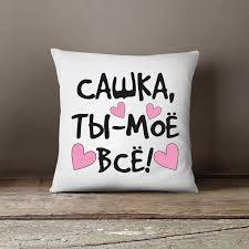 Подушка іменна Сашка, ти — моя все!