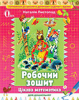 ЛИСТОПАД Н. П./ ЦІКАВА МАТЕМАТИКА ДЛЯ ДОШКІЛЬНЯТ: РОБОЧИЙ ЗОШИТ (ДЛЯ СТАРШОГО ВІКУ)