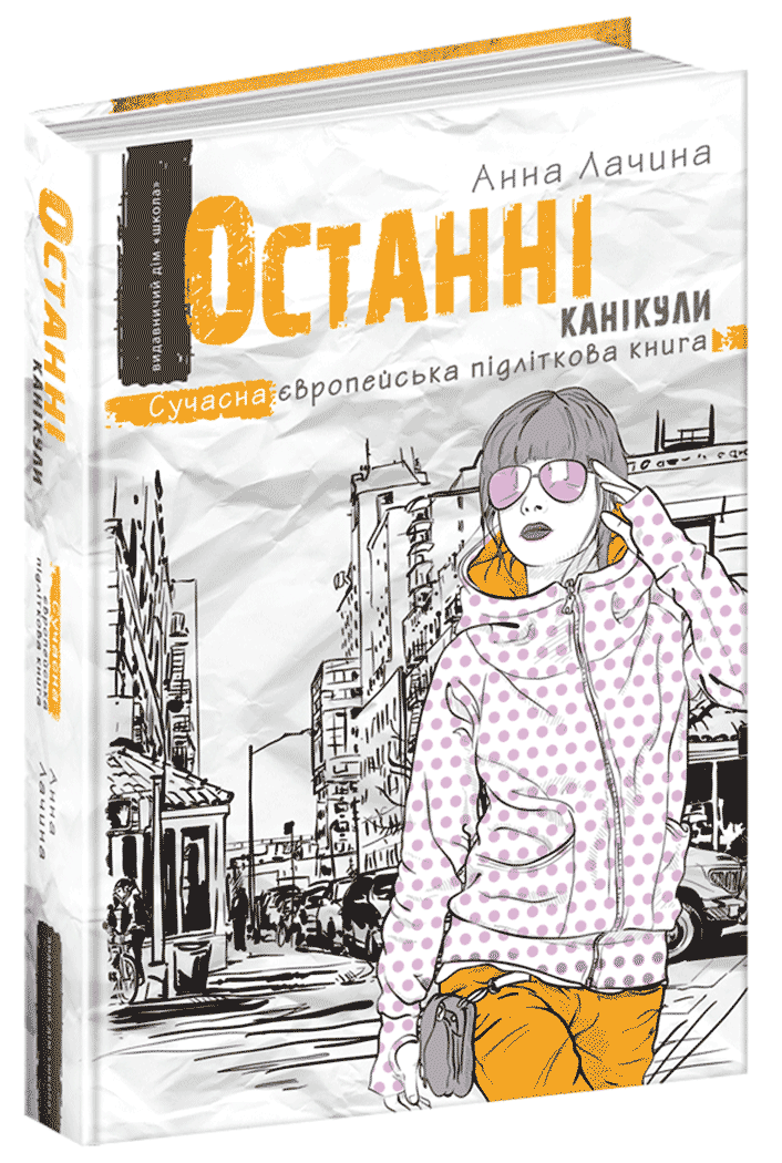 Книги для підлітків. Останні канікули. Ганна Лачина