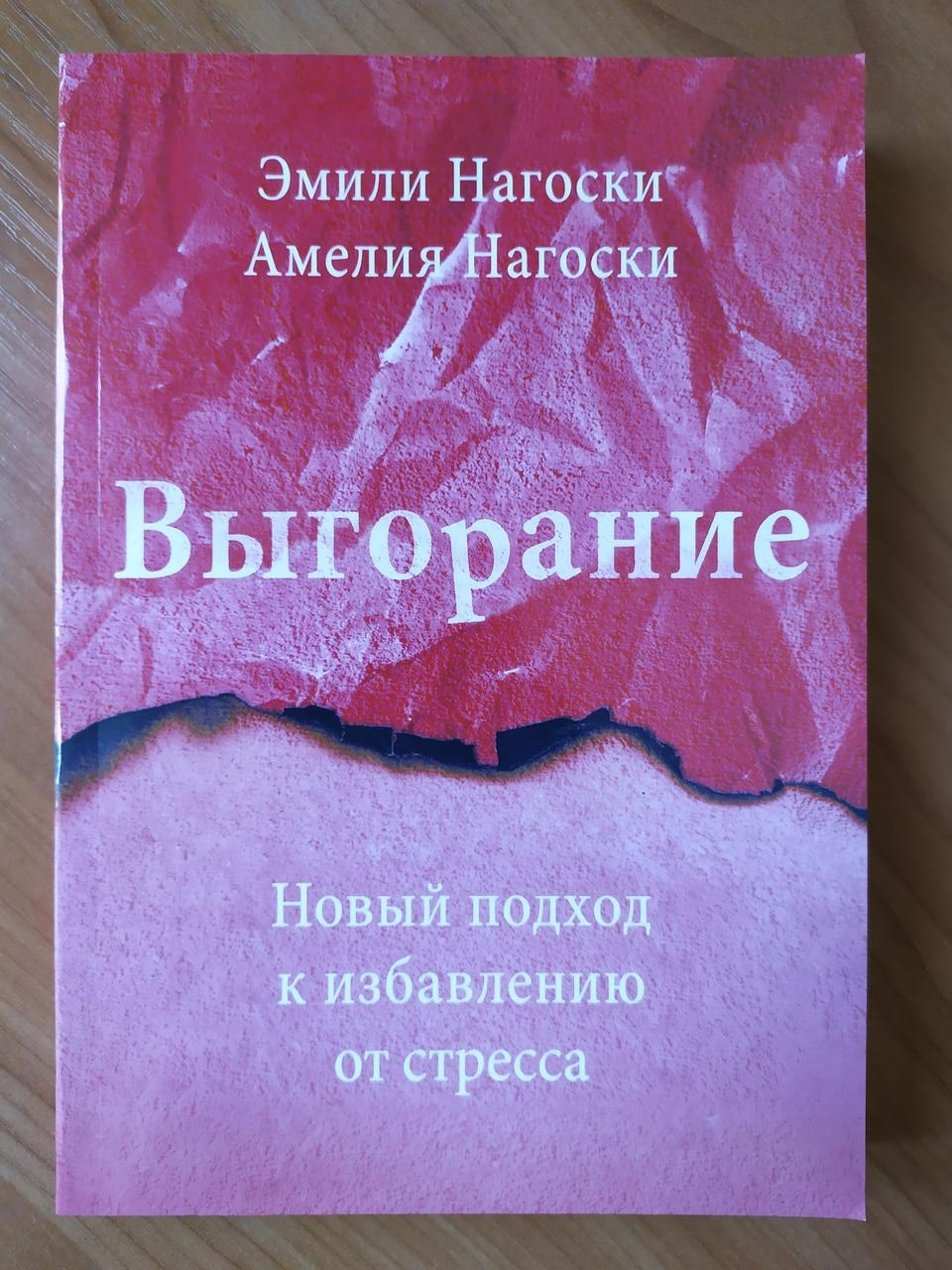 Емілі Нагоскі. Выгорание. Новий підхід до позбавлення від стресу