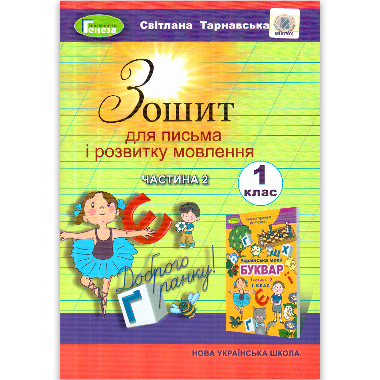 Зошит для письма і розвитку мовлення 1 клас Частина 2 Авт: Тарнавська С. Вид: Генеза