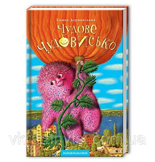 Чудове Чудовисько. Книга 1, фото 1