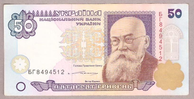 Банкнота України 50 грн. 1996 р. Ющенко VF