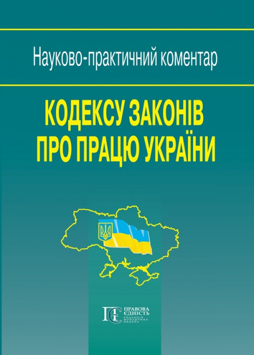 Науково-практичний коментар Кодексу законів про працю України