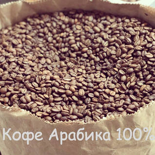 Кава Арабіка 100% (в зернах/мелений) Українська обсмажування