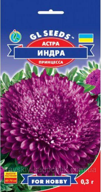 Насіння Айстри Індра принцеса 0,3 GL Seeds
