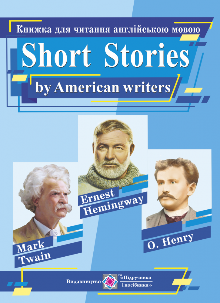 Книга для читання англійською мовою. Short Stories by American writers