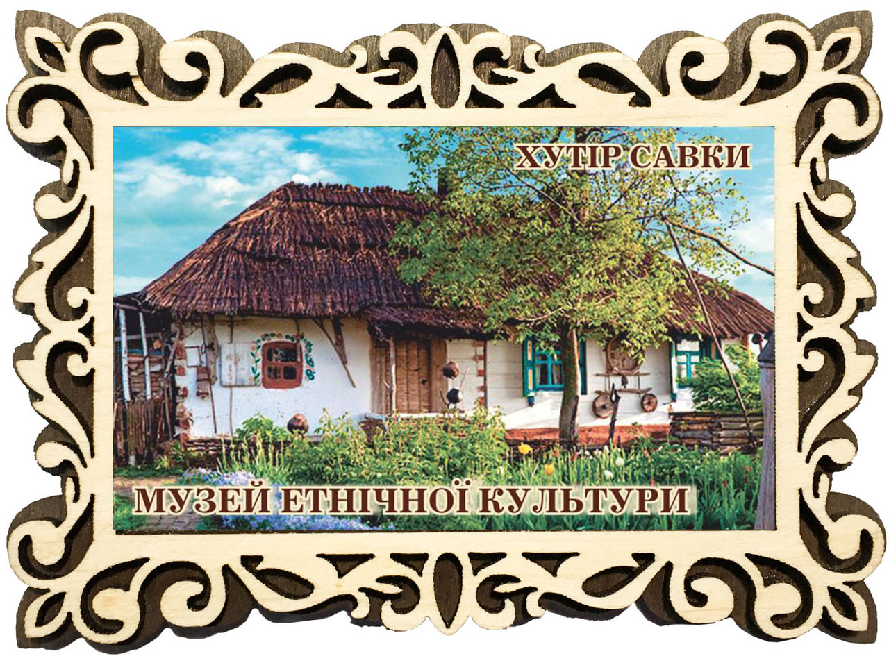 Магніт фігурна рамка "Хутір Савки. Музей етнографічної культури"