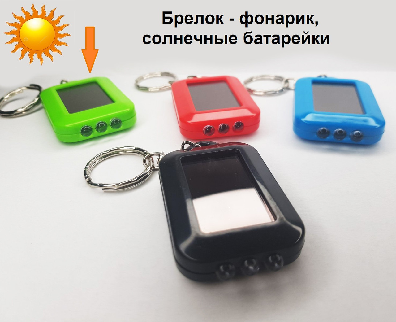Брелок-ліхтарик на сонячній батареї
