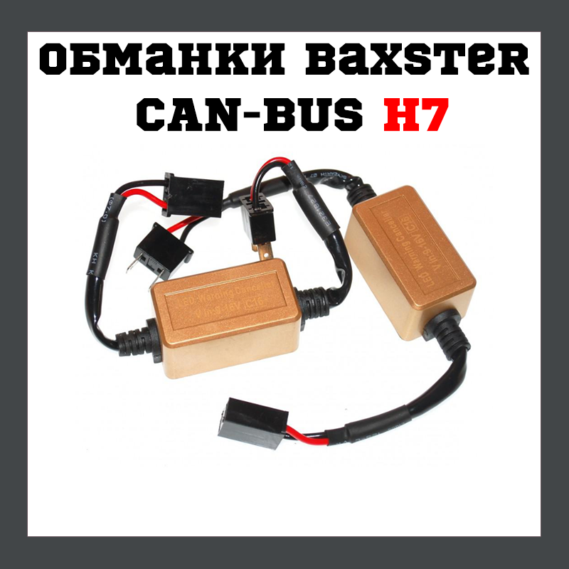 Обманки Baxster CAN-BUS H7 С16 gold (2 шт.)