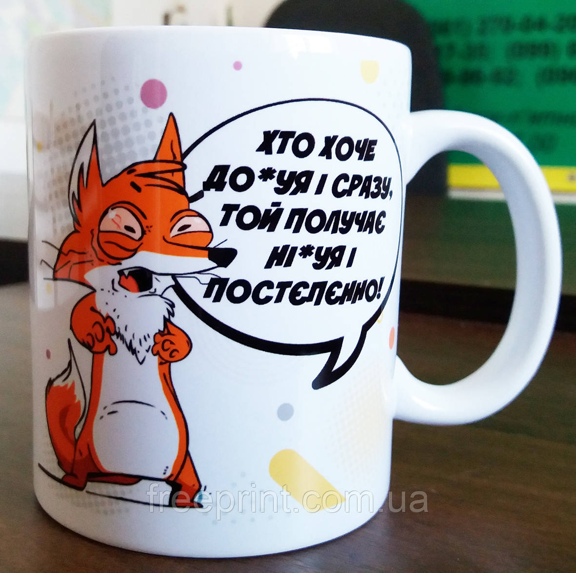 Чашка-прикол "Ліса - хоче до*** і відразу" Для категорії 18+. Друк на чашках, гуртках.