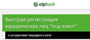 ОТП Банк оголошує про нову послугу - реєстрацію юридичних осіб