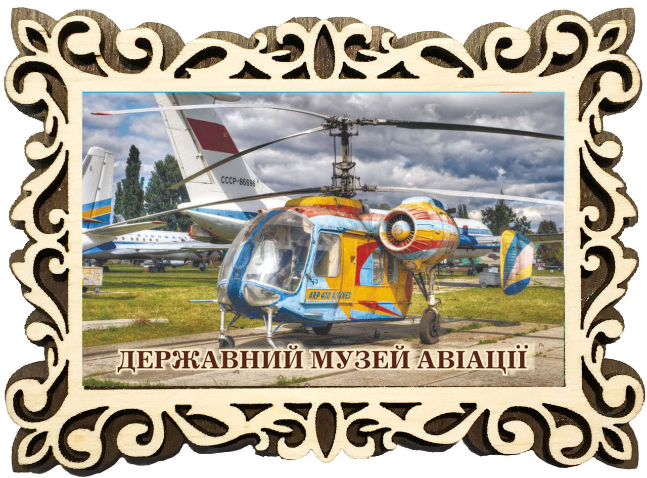 Магніт фігурна рамка "Київ. Державний музей авіації"