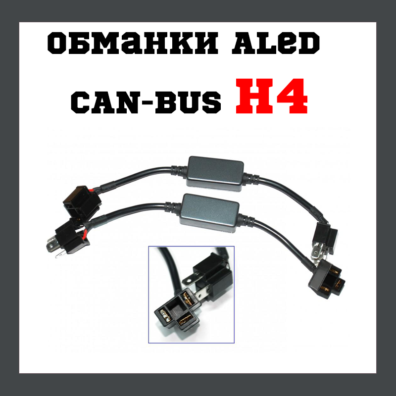 Обманки ALed CAN-BUS H4 Hi/Low C07 (2 шт.)