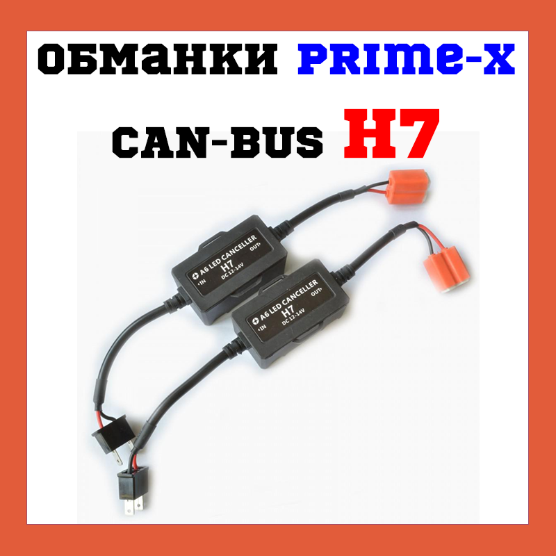 Обманки Led Prime-X CAN-BUS H7 (2 шт.)