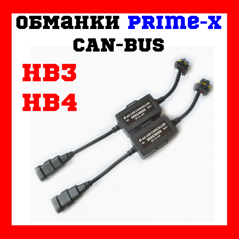 Обманки Led Prime-X CAN-BUS HB3/HB4(2 шт.)