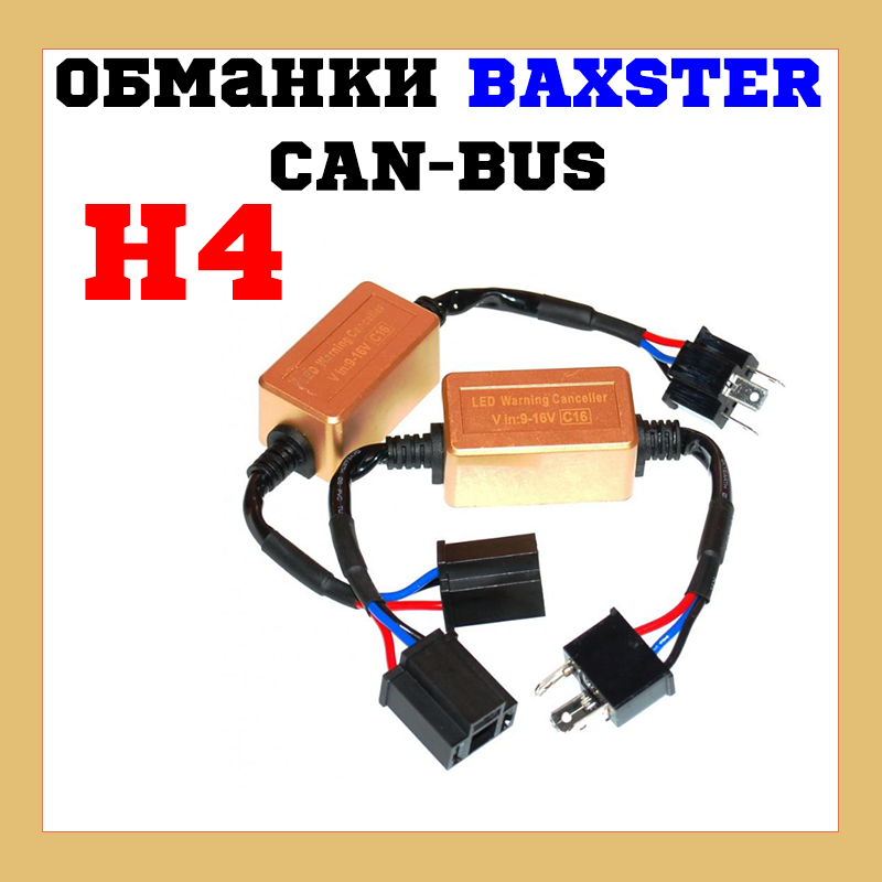 Обманки Baxster CAN-BUS H4 C16 gold (2 шт.)