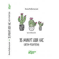 Воркбук «15 минут для нас (дети + родители). Анна Набильская