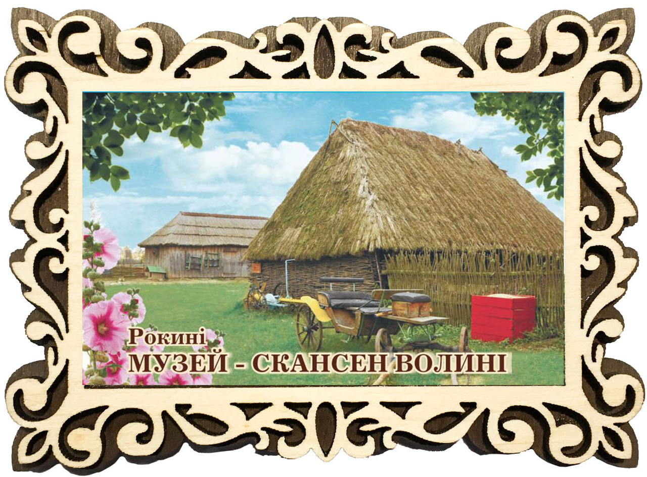 Магніт фігурна рамка "Рокині. Музей - скансен волині", фото 1