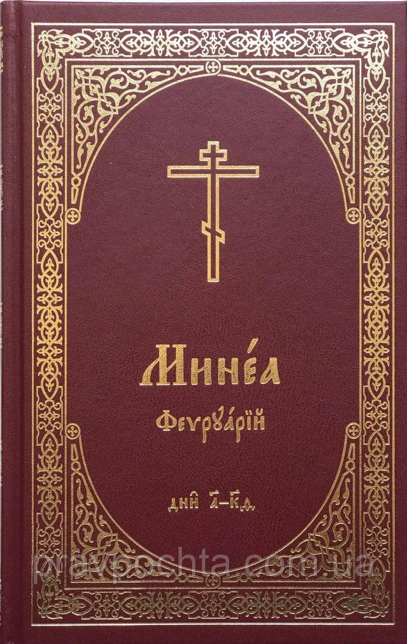 Минея місячна. Церковнослов'янською мовою. Лютий, фото 1