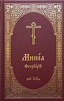 Минея місячна. Церковнослов'янською мовою. Лютий