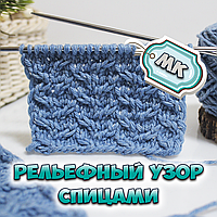 МК! Рельєфний візерунок спицями