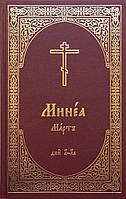 Минея місячна. Церковнослов'янською мовою. Березень