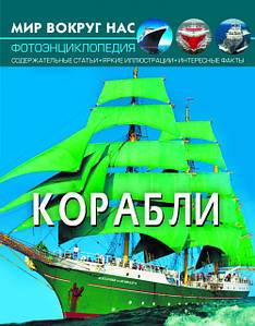 Книга Мир вокруг нас. Корабли | фотоэнциклопедия Бао