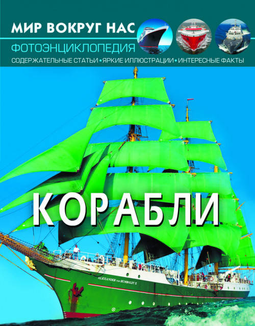 Книга Мир вокруг нас. Корабли | фотоэнциклопедия Бао, фото 1