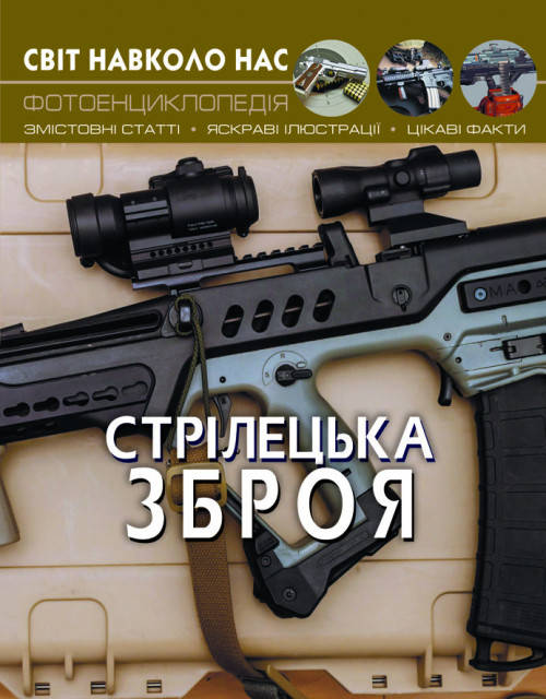 Книга Світ навколо нас. Стрілецька зброя | фотоенциклопедія Бао, фото 1