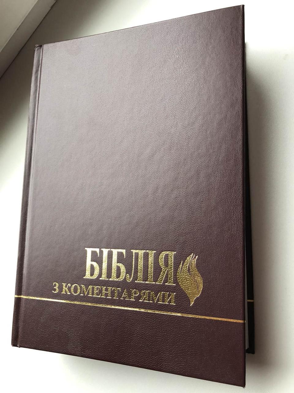 Біблія з коментарями, Ред. Ч. Стемпс, В. Боєчко.