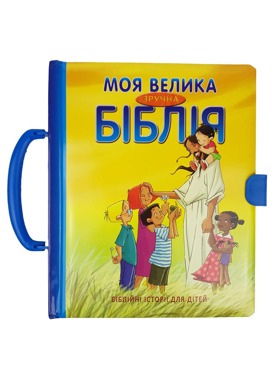 Моя велика зручна Біблія. Біблійні історії для дітей