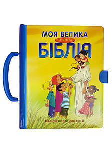 Моя велика зручна Біблія. Біблійні історії для дітей