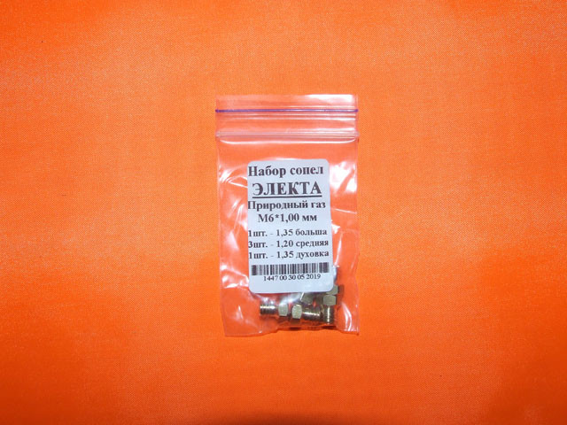 Комплект жиклерів (M6*1) для природного газу (калібровані) для старих плит Електа, фото 1