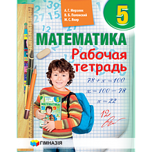 5 клас. Математика. Робочий зошит ( Російскою мовою) Мерзляк А.Г. Гімназія