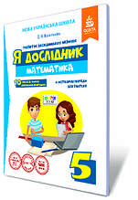 5 клас. Математика. Я дослідник. Робочий зошит. Васильєва Д.В. Освіта