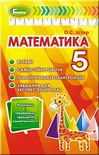 5 клас. Математика. Вправи, самостійні роботи, тематичні контрольні роботи. Істер О.С. Генеза
