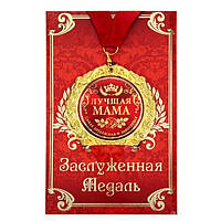 Медаль у подарунковій листівці "Найкраща мама"