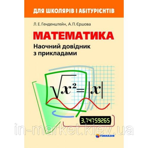 Математика. Наочний довідник з прикладами. Для школярів і абітурієнтів. Генденштейн Л.Е., Єршова А.П. Гімназія