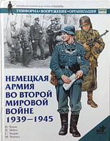 Немецкая армия во Второй мировой войне 1939-1945. Томас Н.