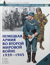 Німецька армія у Другій світовій війні 1939-1945. Томас Н.